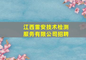 江西雷安技术检测服务有限公司招聘