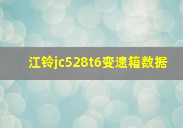 江铃jc528t6变速箱数据