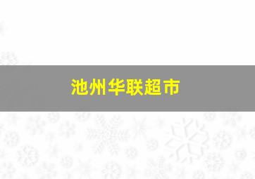 池州华联超市