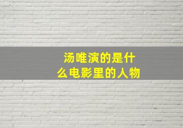 汤唯演的是什么电影里的人物