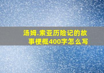 汤姆.索亚历险记的故事梗概400字怎么写