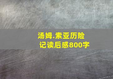 汤姆.索亚历险记读后感800字