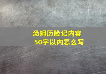 汤姆历险记内容50字以内怎么写