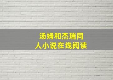 汤姆和杰瑞同人小说在线阅读