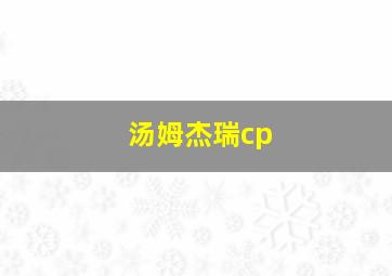 汤姆杰瑞cp