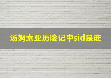 汤姆索亚历险记中sid是谁