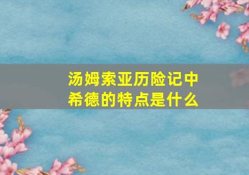 汤姆索亚历险记中希德的特点是什么