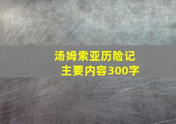 汤姆索亚历险记主要内容300字