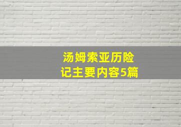 汤姆索亚历险记主要内容5篇