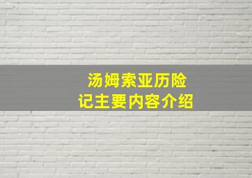 汤姆索亚历险记主要内容介绍