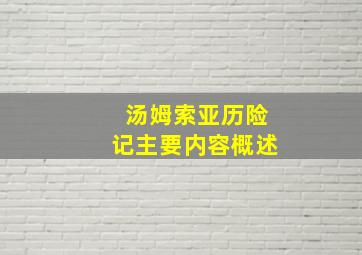 汤姆索亚历险记主要内容概述