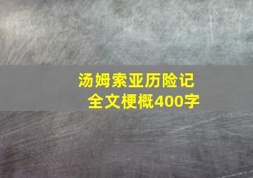 汤姆索亚历险记全文梗概400字