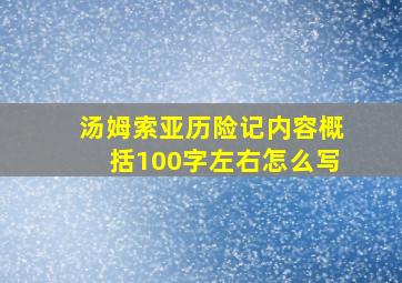 汤姆索亚历险记内容概括100字左右怎么写