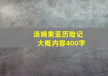 汤姆索亚历险记大概内容400字