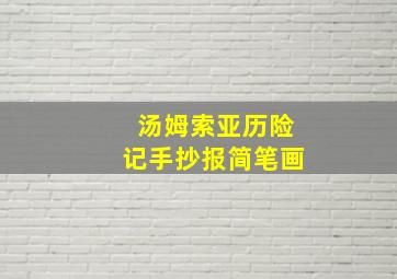 汤姆索亚历险记手抄报简笔画