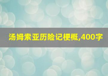 汤姆索亚历险记梗概,400字