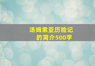 汤姆索亚历险记的简介500字