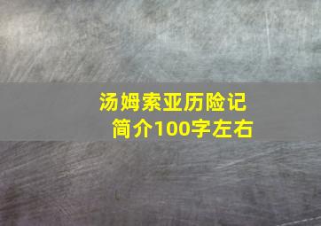 汤姆索亚历险记简介100字左右