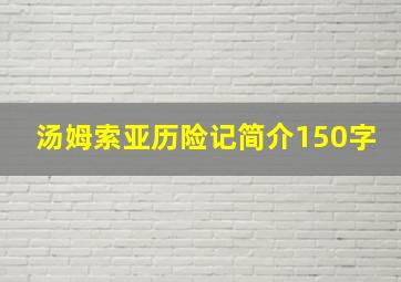 汤姆索亚历险记简介150字