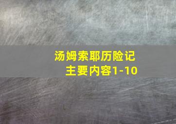 汤姆索耶历险记主要内容1-10