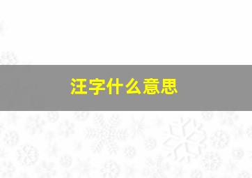 汪字什么意思