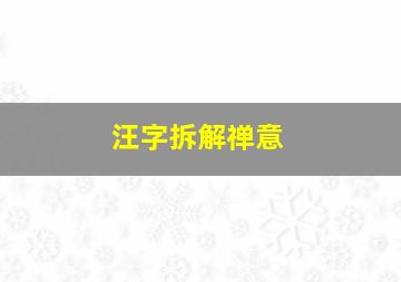 汪字拆解禅意