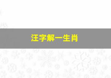 汪字解一生肖