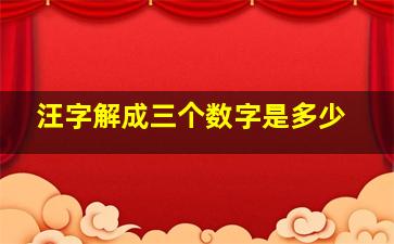 汪字解成三个数字是多少