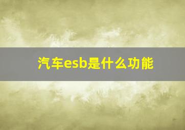 汽车esb是什么功能