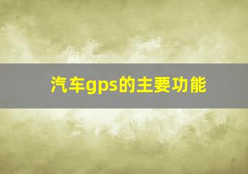 汽车gps的主要功能