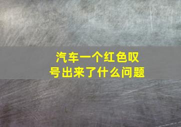 汽车一个红色叹号出来了什么问题