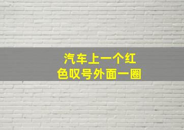 汽车上一个红色叹号外面一圈