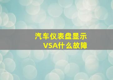 汽车仪表盘显示VSA什么故障