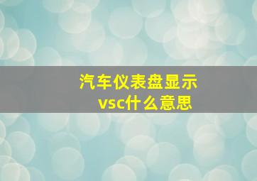 汽车仪表盘显示vsc什么意思