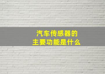 汽车传感器的主要功能是什么