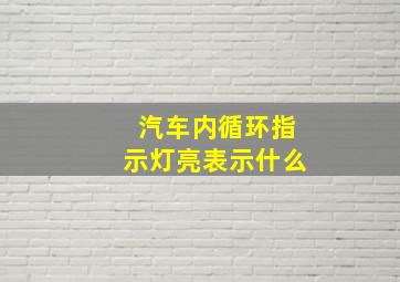 汽车内循环指示灯亮表示什么