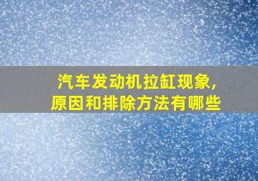 汽车发动机拉缸现象,原因和排除方法有哪些