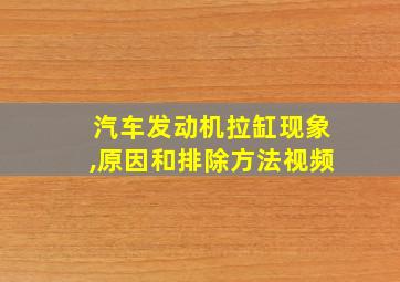 汽车发动机拉缸现象,原因和排除方法视频