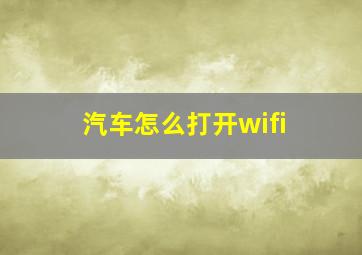 汽车怎么打开wifi