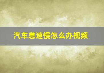 汽车怠速慢怎么办视频