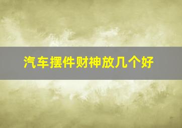 汽车摆件财神放几个好