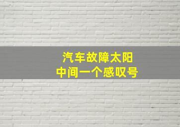 汽车故障太阳中间一个感叹号