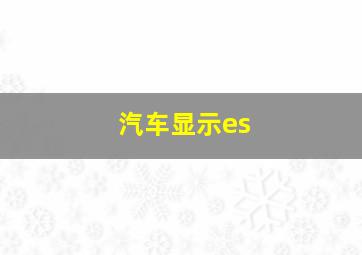 汽车显示es