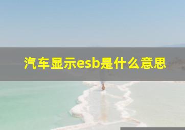 汽车显示esb是什么意思