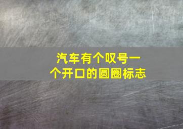 汽车有个叹号一个开口的圆圈标志