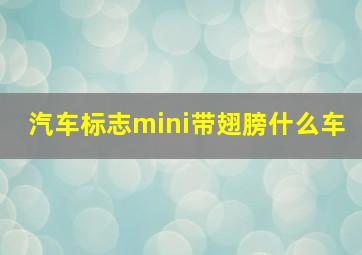 汽车标志mini带翅膀什么车