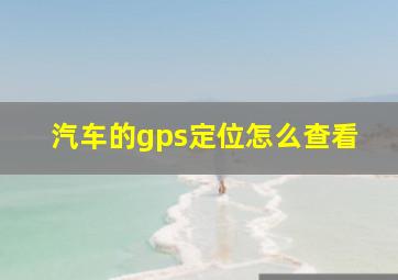 汽车的gps定位怎么查看