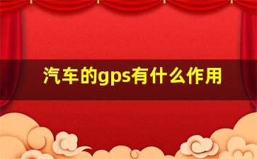 汽车的gps有什么作用