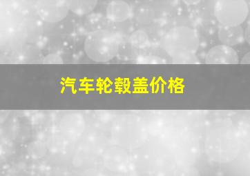 汽车轮毂盖价格