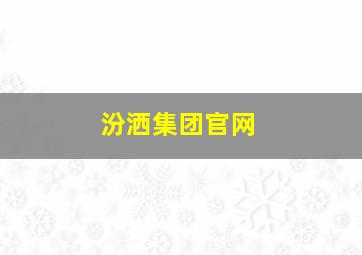 汾洒集团官网